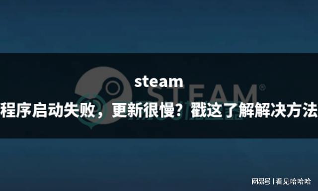 启动失败更新很慢？戳这了解解决方法PP电子手机aPPsteam程序(图4)