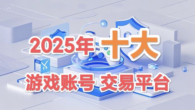 2025年十大游戏交易平台推荐PP模拟器免费试玩入口权威！